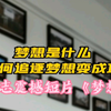 梦想是什么？如何追逐梦想变成功？推荐影响数亿人的震撼短片《梦想》看看