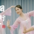 团扇舞《烟雨行舟》学中国舞的都是什么小仙女啊-【单色舞蹈】