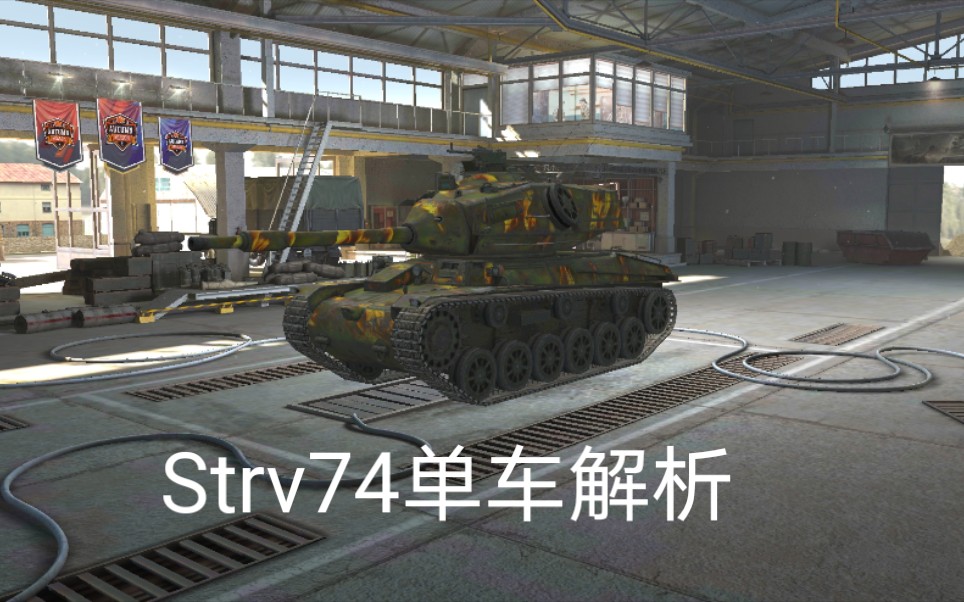 冬天的奇迹d坦克世界闪电战73strv74单车解析瑞典的大头娃娃
