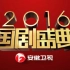 2016安徽卫视国剧盛典