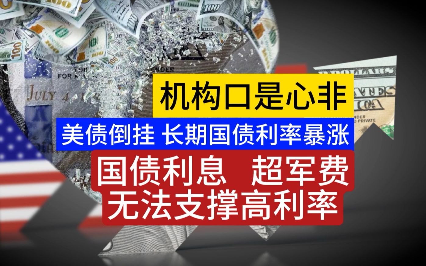 美债倒挂 无法支撑高率周期 国债期货暴跌 国债利息已超军费哔哩哔哩bilibili