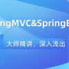 SpringMVC&SpringBoot精讲，SpringMVC&SpringBoot教程，SpringMVC&SpringBoot入门到精通