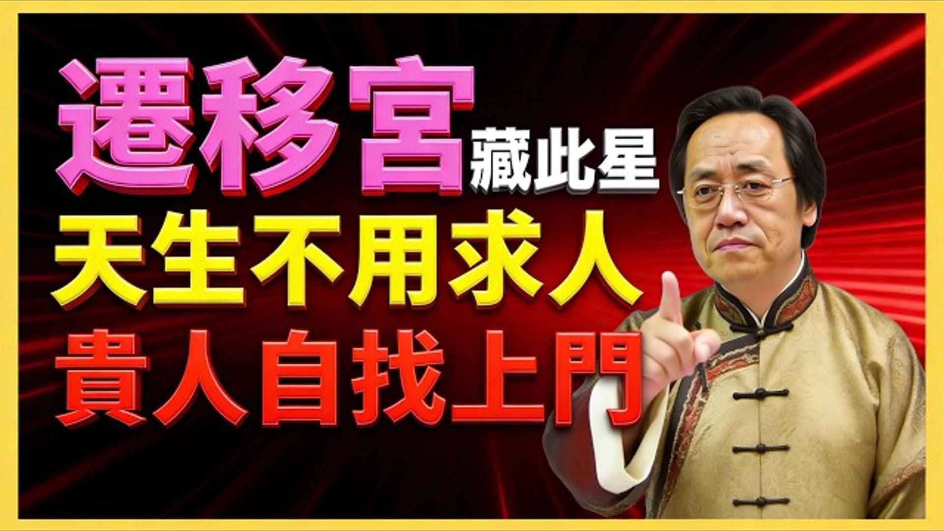 国学智慧倪海厦：一个人有没有贵人运，看“迁移宫”就知道！ 走到哪都有人帮！
