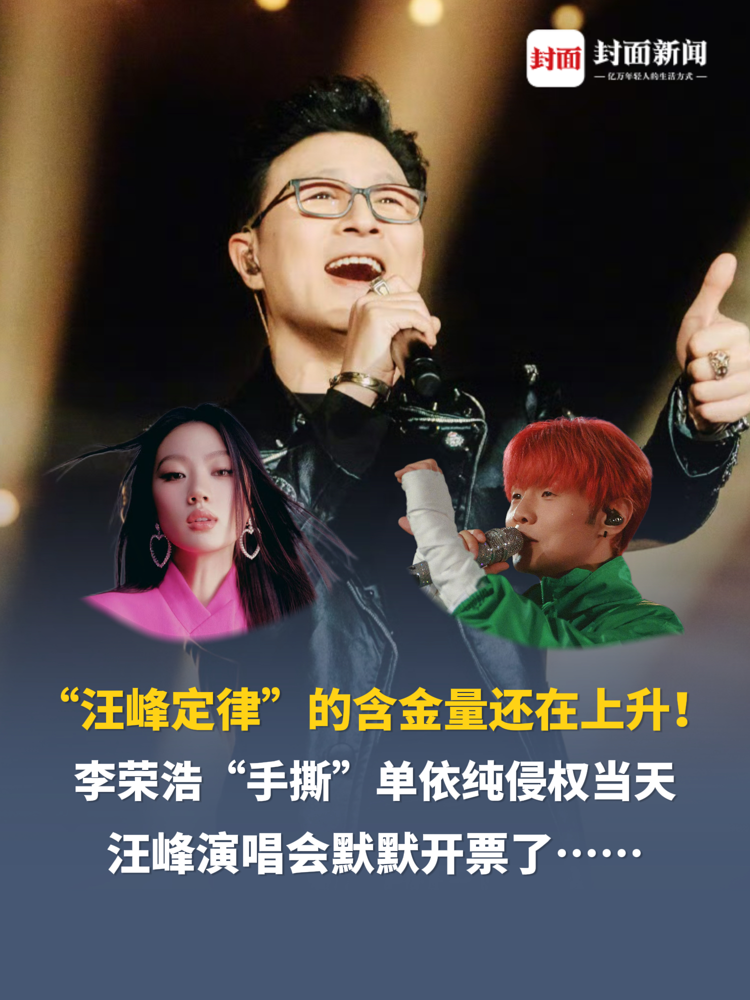 “汪峰定律”的含金量还在上升！李荣浩“手撕”单依纯侵权当天，汪峰演唱会默默开票了……