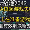 地2042无法启动，卡正在准备游戏解决办法！亲测有效_战地