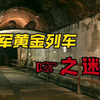 二战神秘的纳粹遗产：消失的“黄金列车”希特勒宝藏之迷