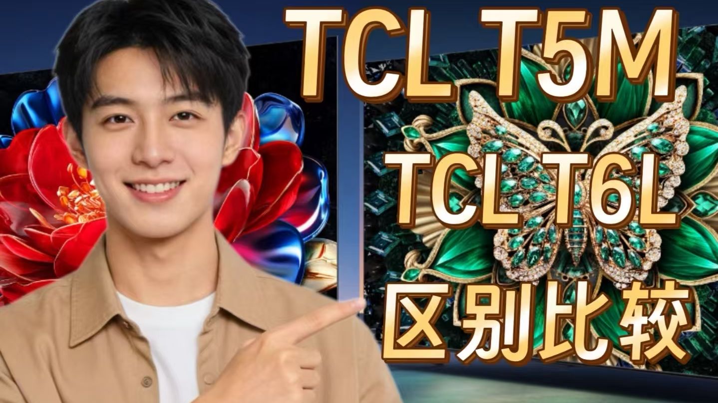 TCLT5M和T6L（TCLT6L和T5M）区别比较测评：哪个好