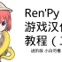 【进阶】renpy游戏汉化教程(二)