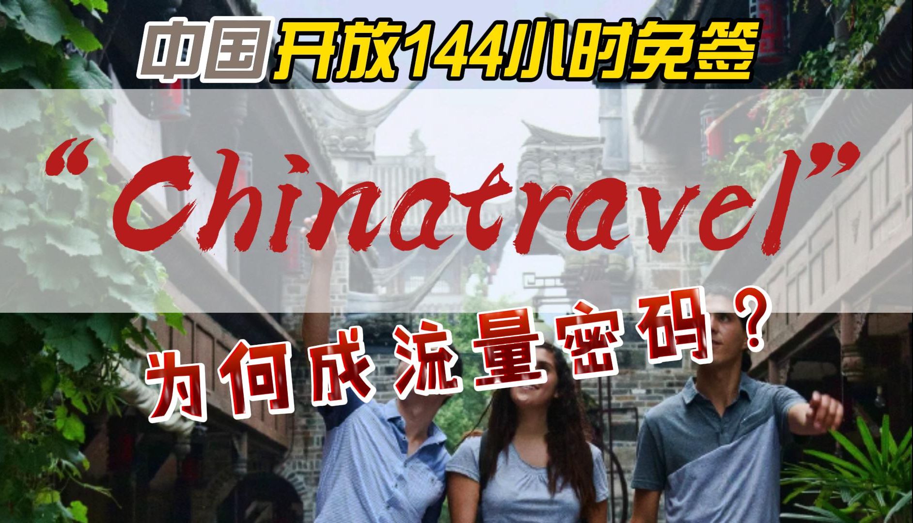 中国开放144小时免签,为何“Chinatravel”成为流量密码?哔哩哔哩bilibili