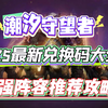 潮汐守望者  2025最新兑换码大全 最强阵容推荐攻略