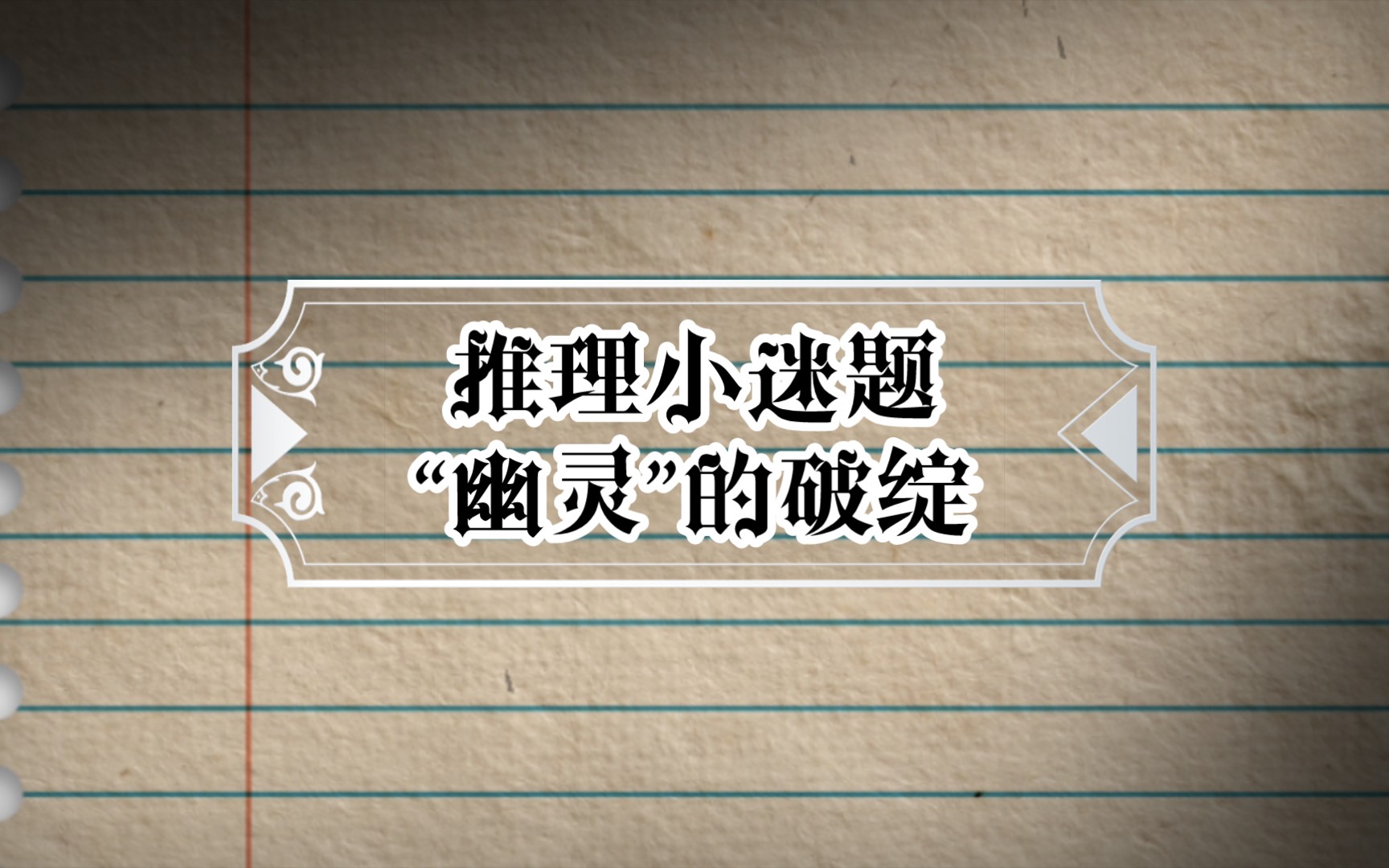 推理小故事203"幽灵"的破绽