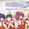 【フルサイズ】アイドルマスター シャイニーカラーズ はばたきラジオステーション