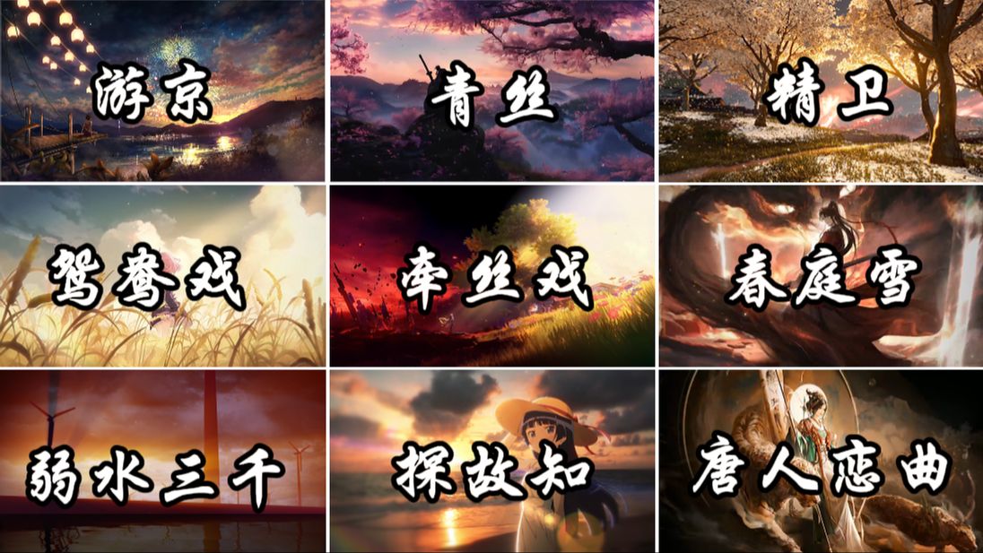 【古风DJ歌单】“谁想进步了？”小曲一响，谁不想进步呢？