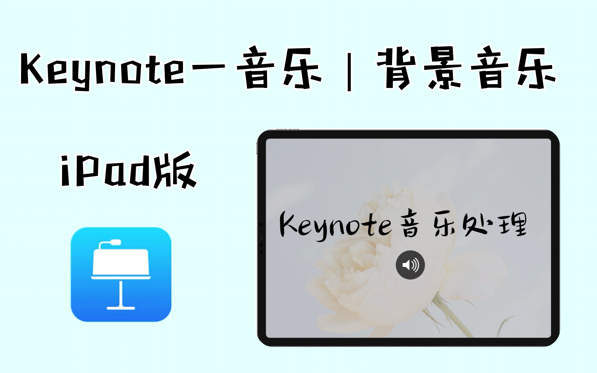 Keynote Ipad版 第12节音乐处理 音乐插入 幻灯片背景音乐 哔哩哔哩 つロ干杯 Bilibili