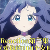 Reaction《超喜欢你的100个女朋友》第三集