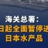 海关总署：即日起全面暂停进口日本水产品