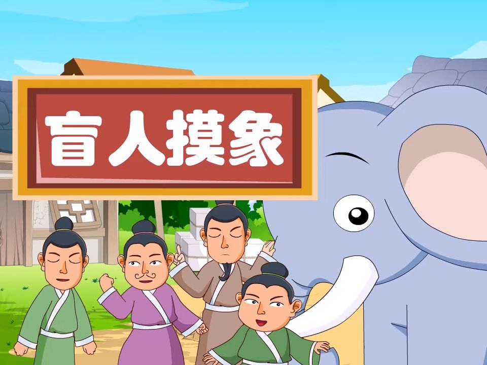 【成语故事】盲人摸象