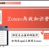 如何在ipad端使用Zotero/Zotero教程补充/ipad端使用zotero并同步文献/快来和小梦博士一起学习吧！