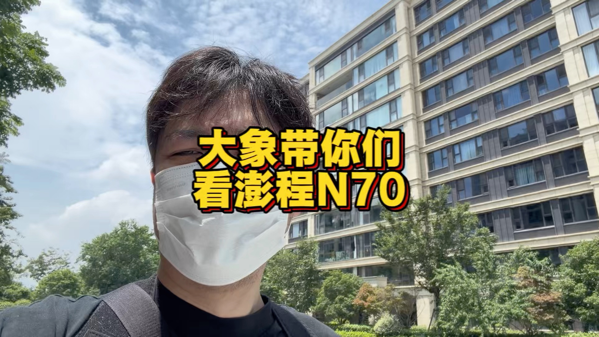 大象带你们看澎程N70