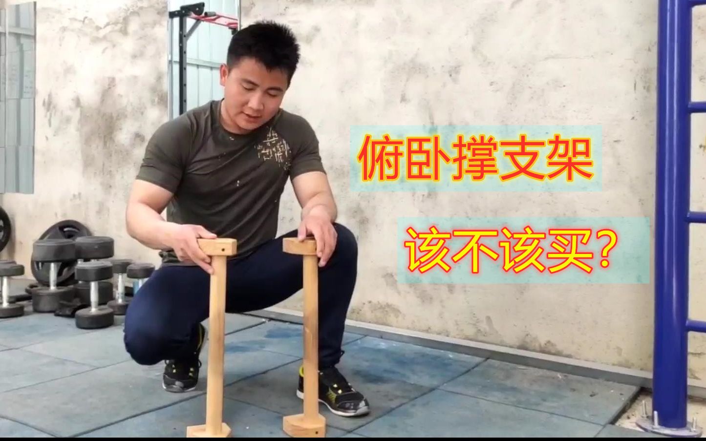 要不要买俯卧撑支架，健身老手告诉你，千万别省这个钱