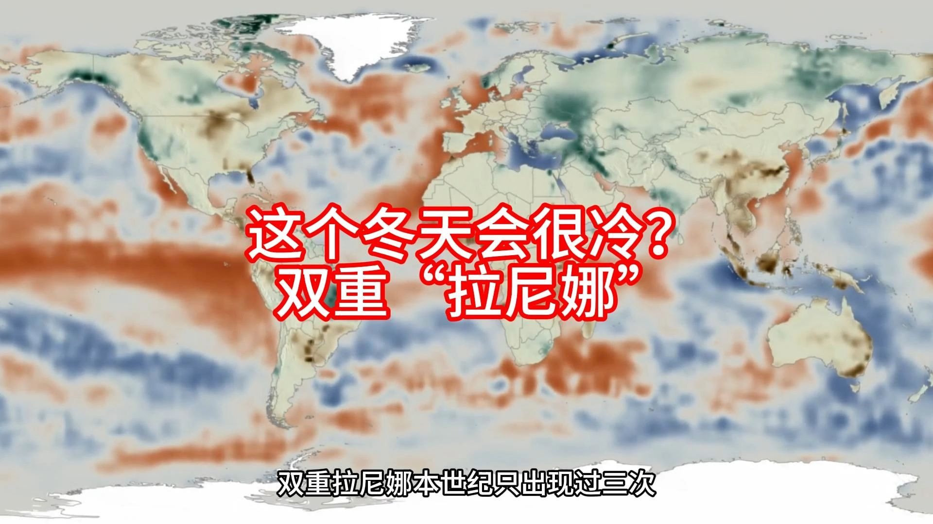 今年冬天会很冷？双重“拉尼娜”要来了
