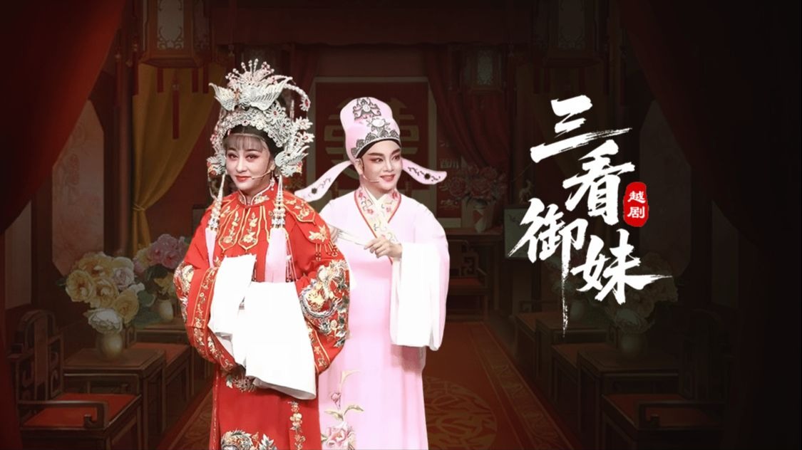 越剧《三看御妹》超高清完整版！！！
