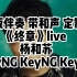 原版伴奏 带和声《终章》LIVE 杨和苏 KeyNG