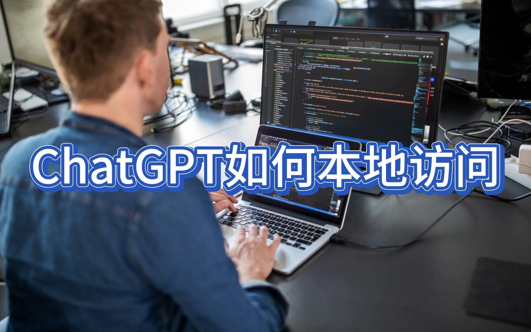 【完整教程】国内如何使用ChatGPT4.0版本，教程来了