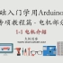 零基础入门学用Arduino-专项教程（电机部分）1-1 电机介绍