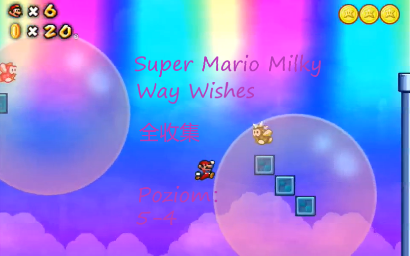 【节选系列1】Super Mario Milky Way Wishes 54 全收集（字幕解说）_哔哩哔哩_bilibili