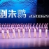 【上海歌舞团】舞剧《朱鹮》20200829谢幕片段｜上海大剧院二楼1排视角