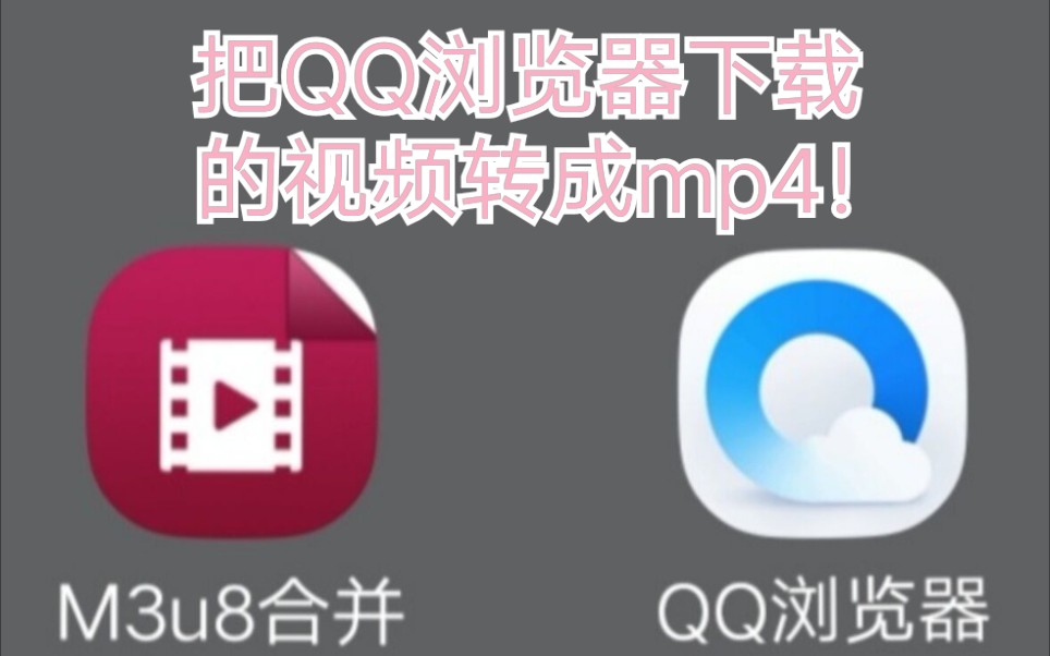 【教程】QQ浏览器下载的视频导不出？看完都会导了！