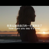 【超燃励志】灵魂拷问《你怎么敢》油管高赞|逐字精翻|2021-11月最新