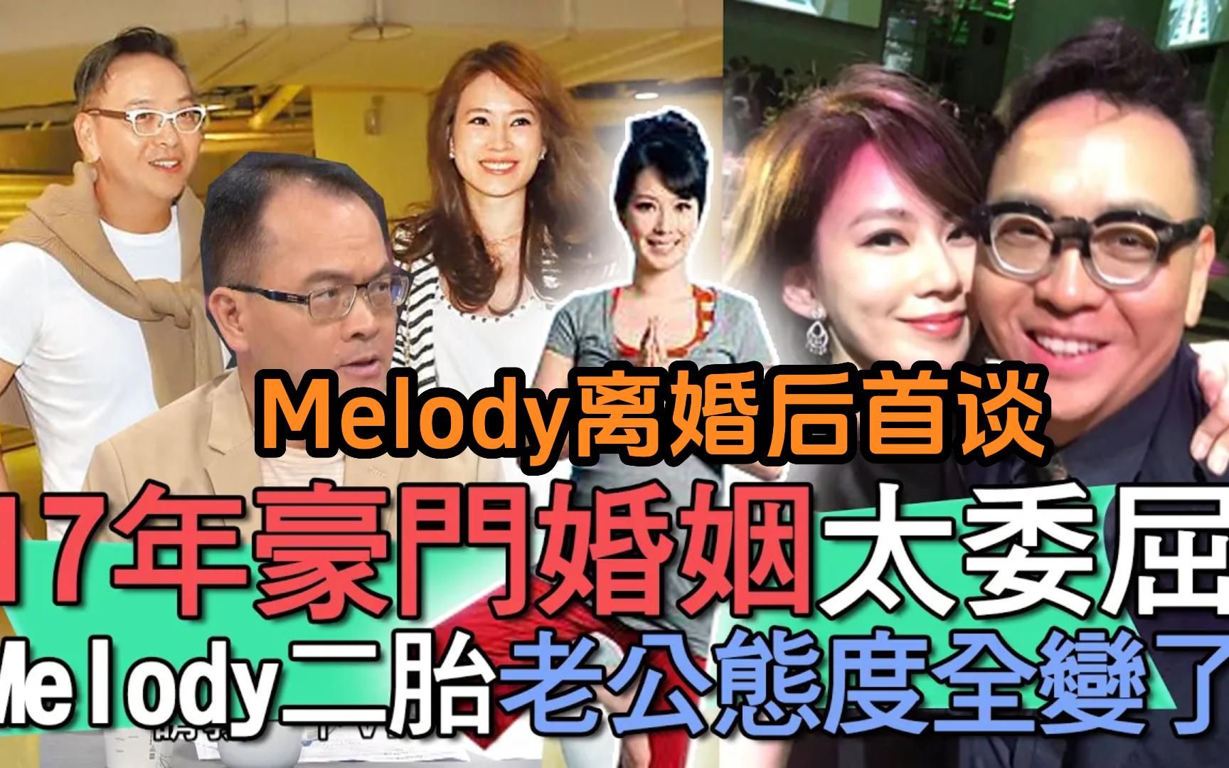 Melody离婚后首谈：17年豪门婚姻太委屈？Melody怀二胎老公态度全变了