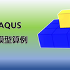【FEA】ABAQUS黏结模型算例