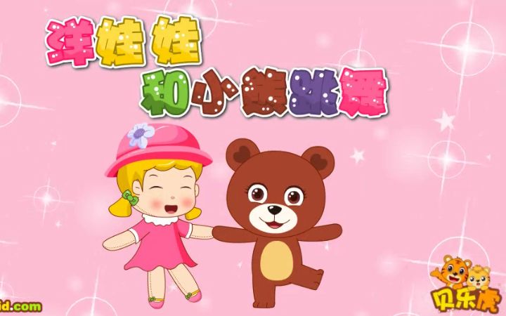 贝乐虎早教儿歌动画洋娃娃和小熊跳舞