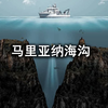 马里亚纳海沟是地球上最深的区域，那里到底有多可怕