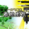 一口气看完【泰坦生存_我的世界