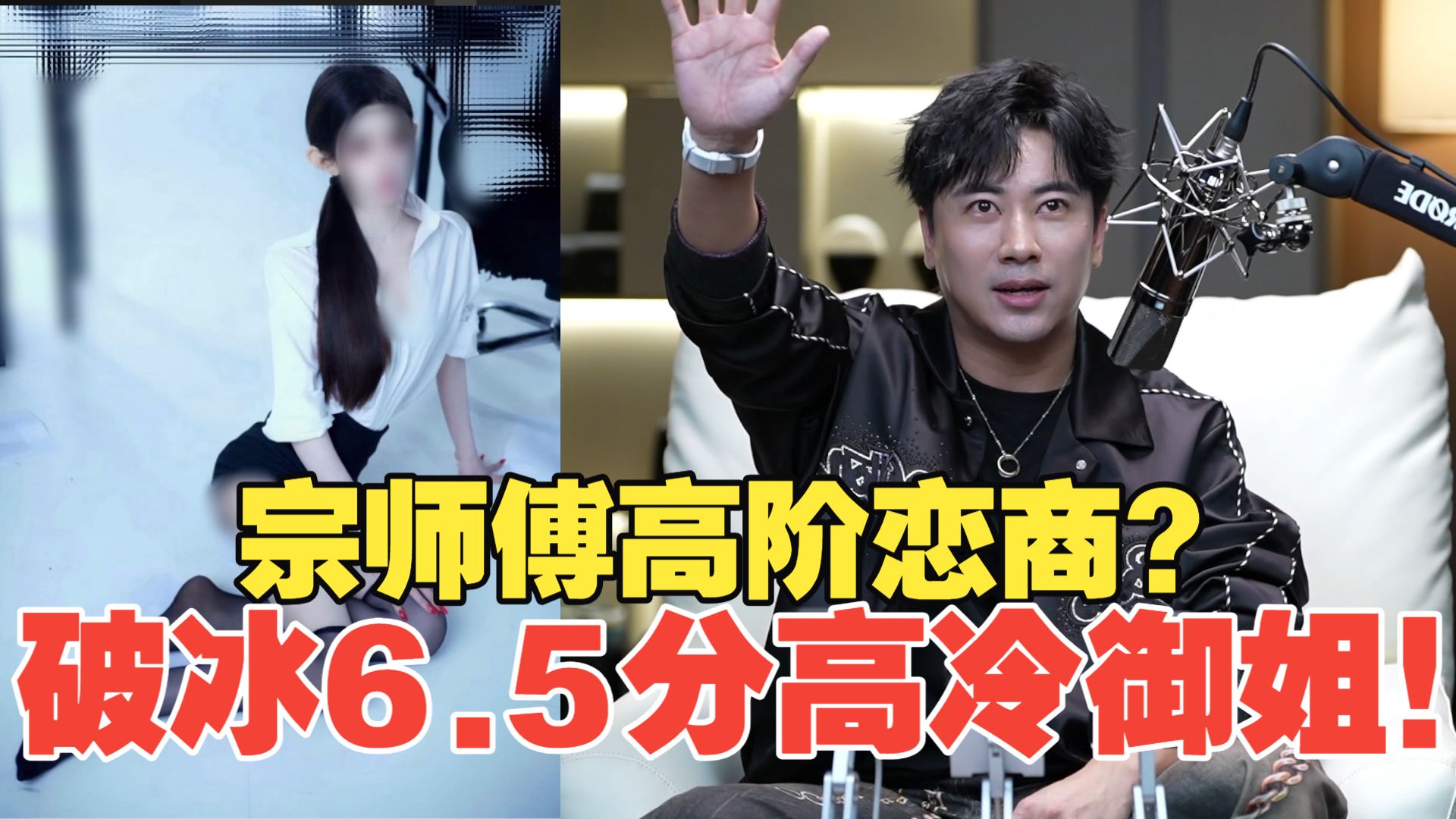 宗师傅高阶恋商？破冰6.5分高冷御姐！