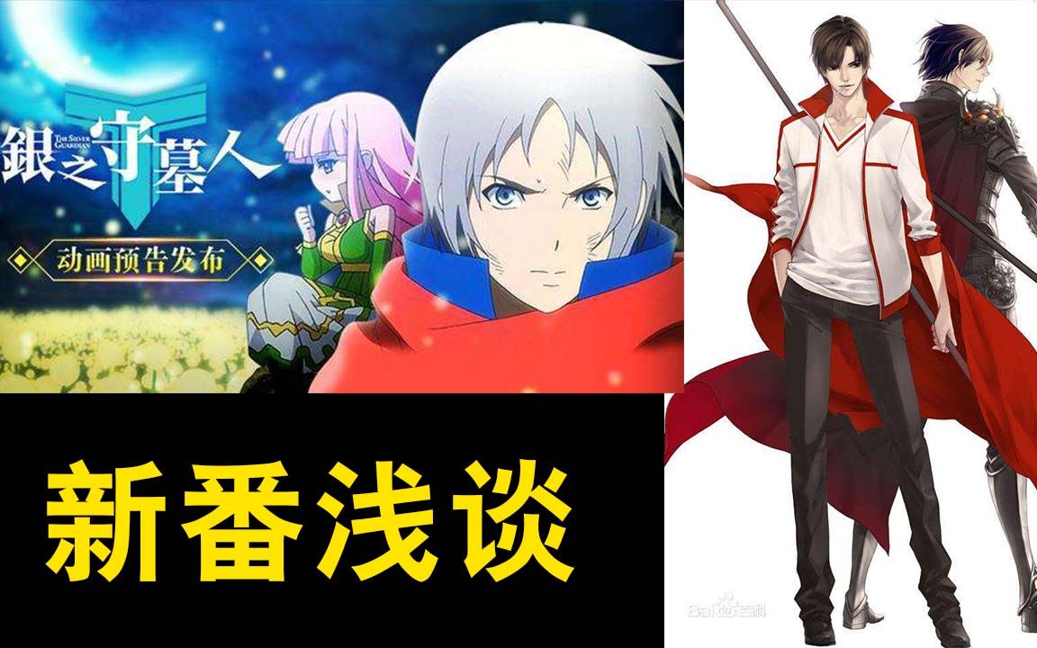 【新番浅谈】-银之守墓人/全职高手(我只是凑个热闹)