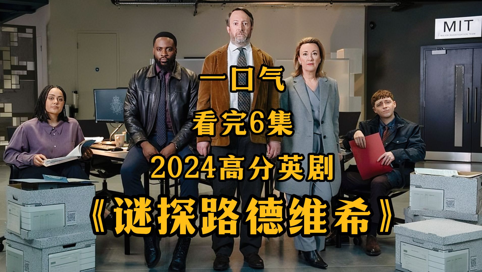 一口气看6集高分探案剧《谜探路德维希》第一季老景观影老景观影哔哩哔哩视频