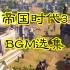 游戏BGM选集【帝国时代3】【320kbps】（38P）