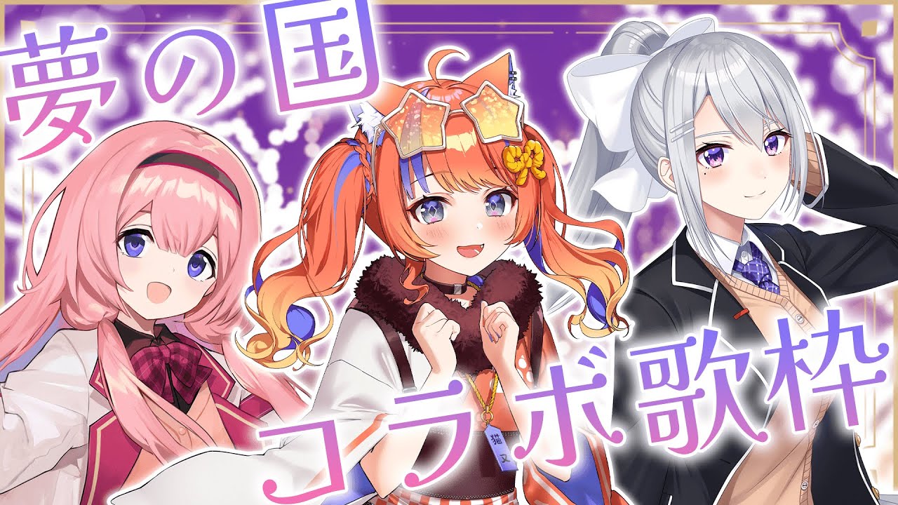 〖コラボ歌枠〗夢の国の歌枠