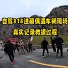 自驾318进藏偶遇车祸现场，真实记录救援过程