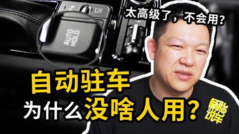 如何使用电子手刹和自动驻车 e7717988f018fe6a1738c980a0b8279bf545448d.jpg@480w_270h_1c