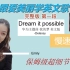 【Dream it possible】我的梦英文版 慢速教学 完整版