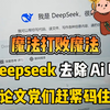 用 Deepseek 降论文 ai 率，详细操作手册来了