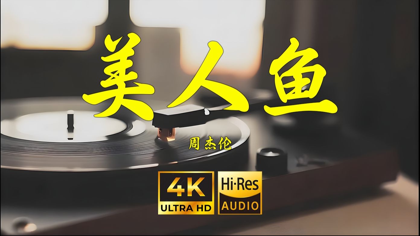 【4K Hi-Res】美人鱼-周杰伦