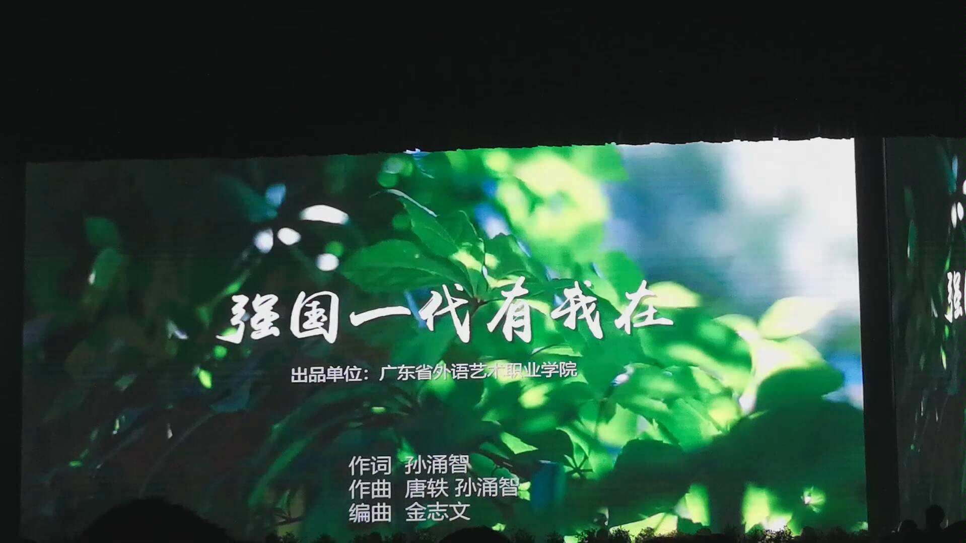 广外艺18级新生迎新晚会翻唱歌曲强国一代有我在