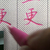 怎样轻松愉快、循序渐进学习连笔字（行楷、行书），且看老师示范与讲解